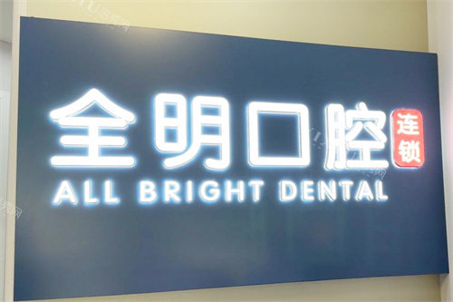 广州全明口腔