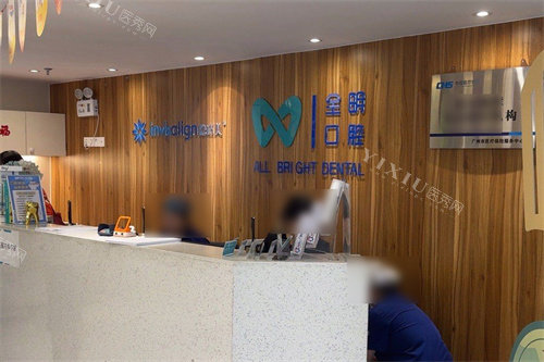 广州全明口腔前台
