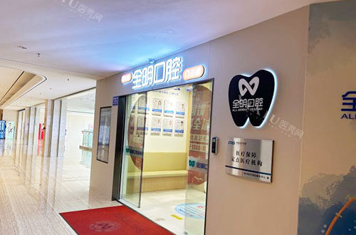广州全明口腔门头招牌实拍图