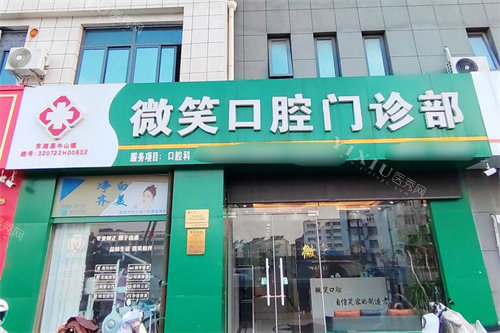 连云港东海微笑口腔