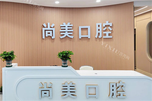 连云港东海尚美口腔