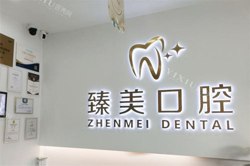 昆山臻美华悦口腔前台