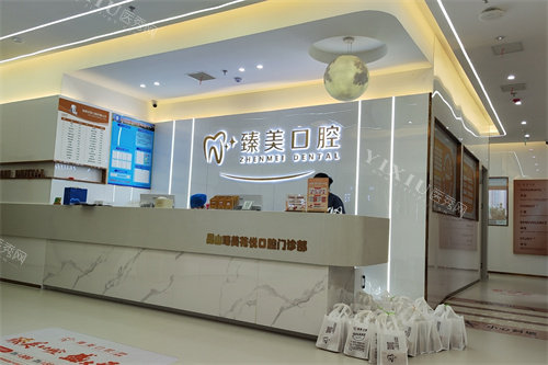 昆山臻美华悦口腔前台