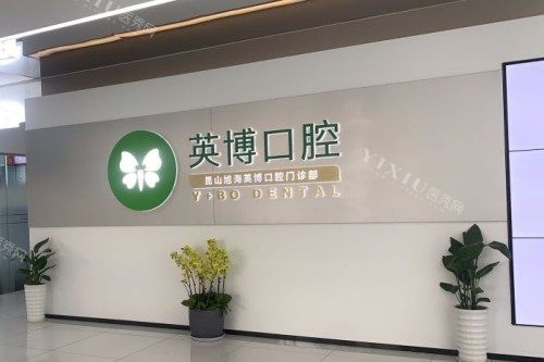 昆山英博口腔品牌墙