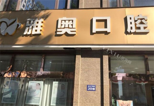 昆山雅之奥口腔门头图展示