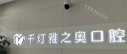 昆山雅之奥口腔照片图