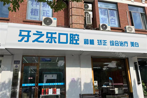 昆山牙之乐口腔外景