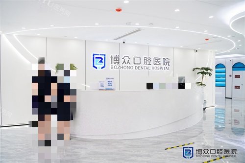 金华东阳博众口腔医院前台