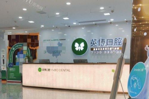 成都英博口腔前台