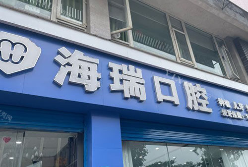 成都海瑞口腔门头外景图