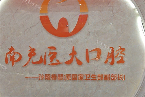南充医大口腔