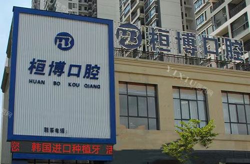 防城港桓博口腔外景招牌图