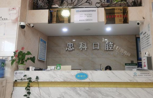 成都忠科口腔看牙服务台