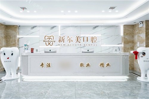 西安新尔美医疗碑林口腔门诊部前台