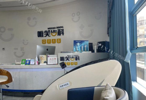 海口唯笑齿科前台