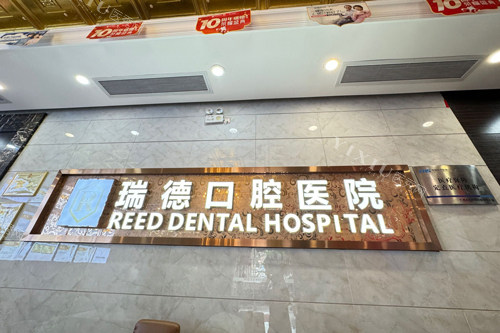 广州瑞德口腔logo图