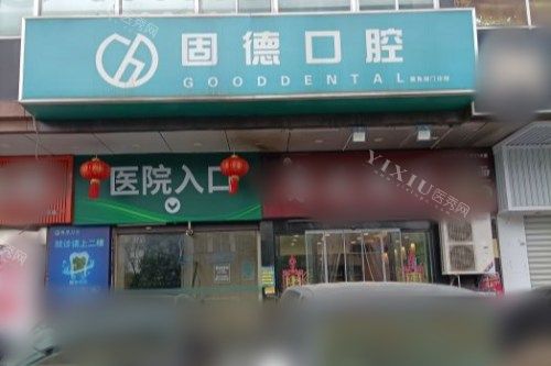 武汉固德口腔医院大门