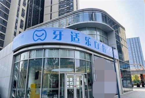 北京昌平牙适乐口腔医院外观