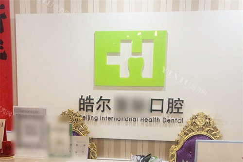 北京皓尔口腔前台