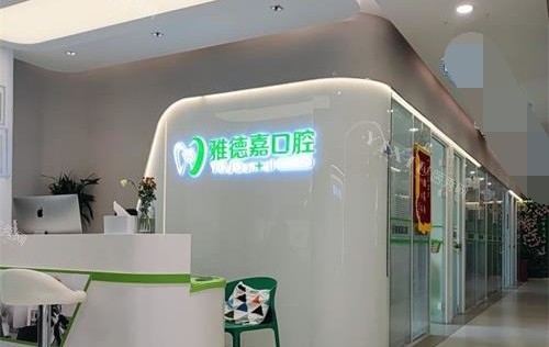 北京雅德嘉口腔门诊部前台
