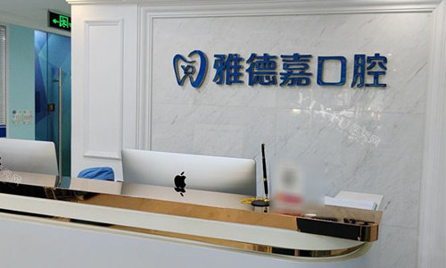 北京雅德嘉口腔前台