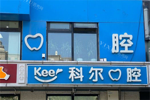 北京科尔口腔西大望店 外景