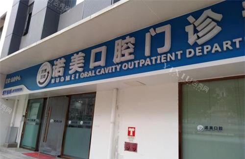北京诺美口腔外观门头
