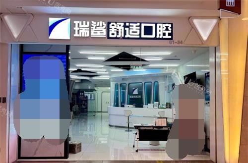 北京瑞鲨口腔外观