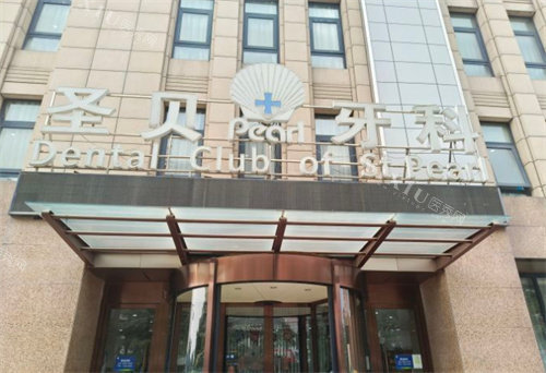 北京圣贝口腔门头图