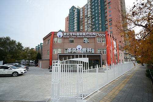 北京圣贝口腔外观