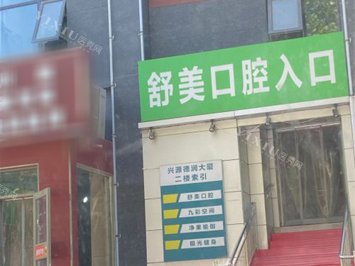 北京舒美口腔门头图