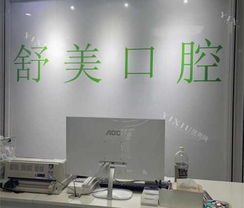 北京舒美口腔前台