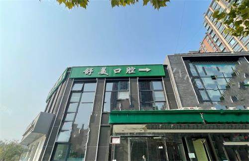 北京舒美口腔医院外观