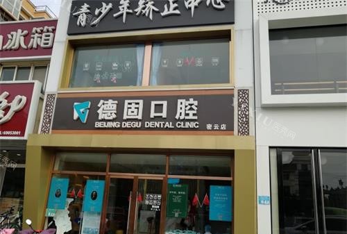 北京德固口腔诊所外观