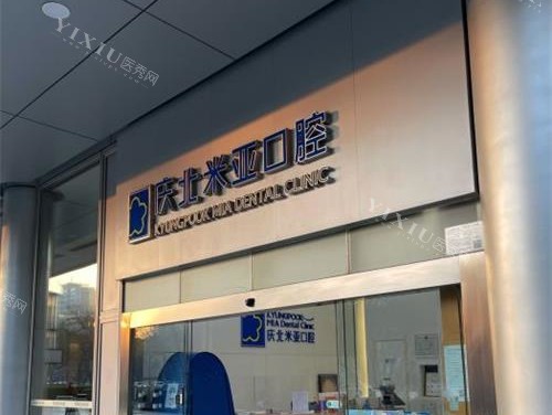 北京庆北米亚口腔外观