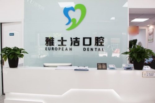 银川雅士洁口腔门诊部前台