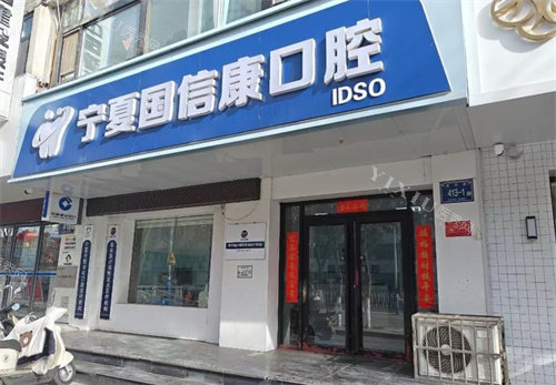 银川国信康口腔门头