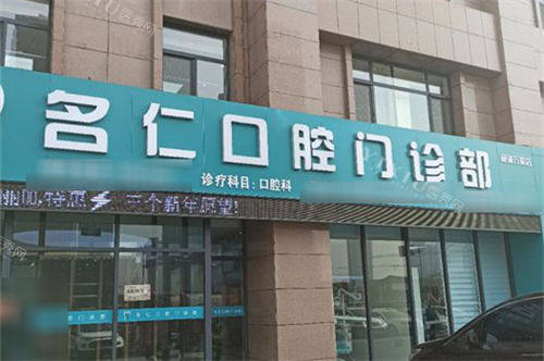 银川名仁口腔门诊部门头
