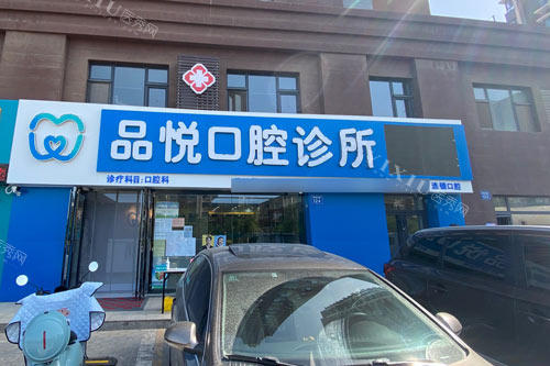 银川品悦口腔外景图