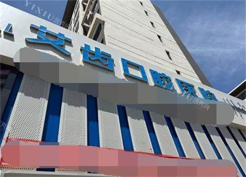 银川艾齿口腔医院外观