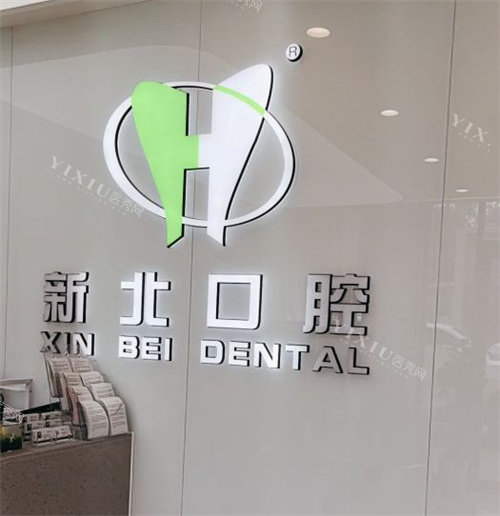 北京新北口腔（马连洼店）logo