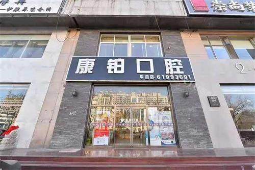 北京平谷康铂口腔外观门头照