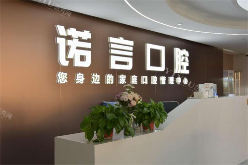 威海诺言口腔前台环境
