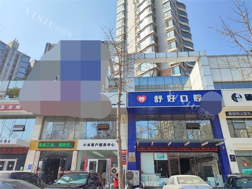 威海舒好口腔外观门头