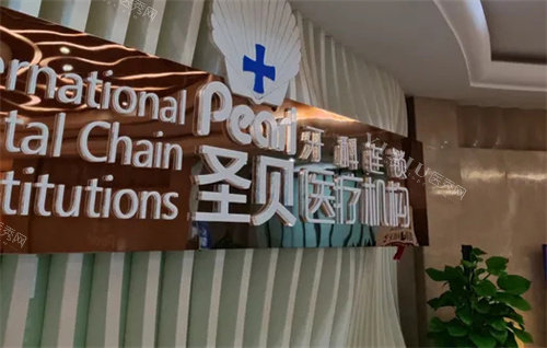 成都圣贝口腔前台logo图