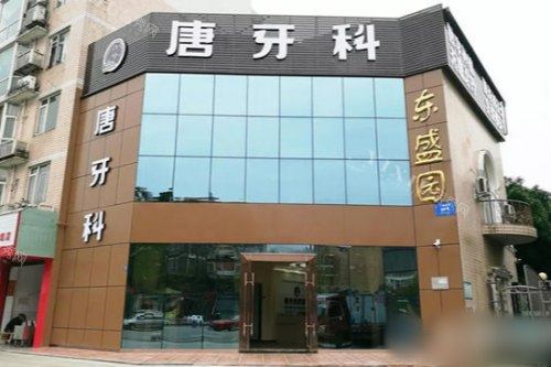 成都唐牙科（双流店）大门