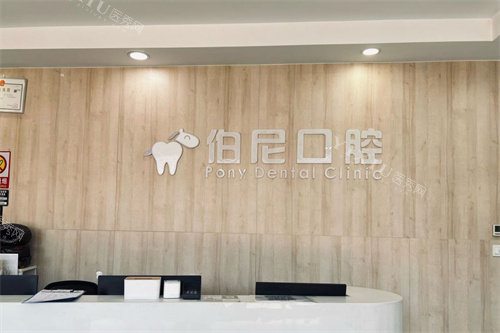 南京伯尼口腔前台