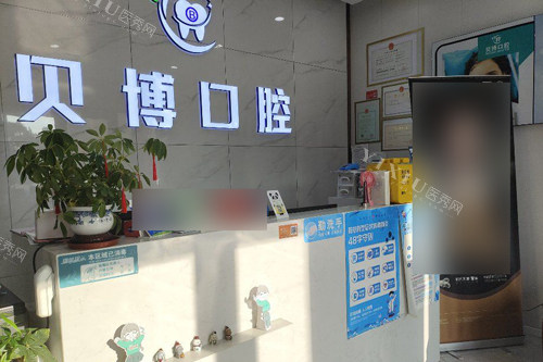南京贝博口腔前台图