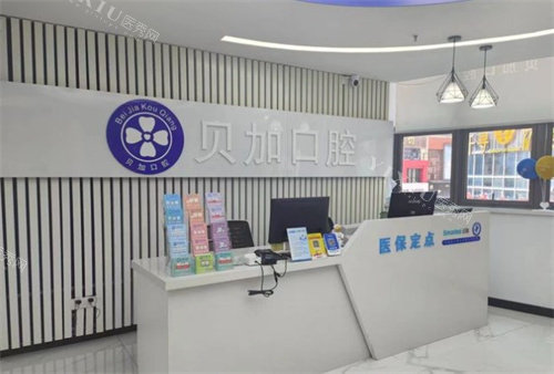 南京贝加口腔