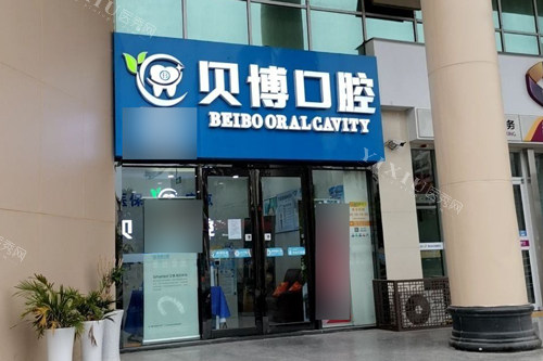 南京贝博口腔外景图